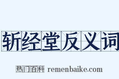 斩经堂反义词是什么意思的图片